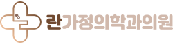 란가정의학과의원